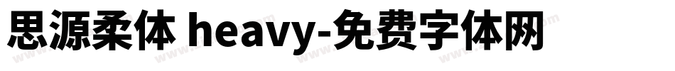 思源柔体 heavy字体转换